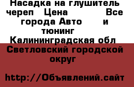 Насадка на глушитель череп › Цена ­ 8 000 - Все города Авто » GT и тюнинг   . Калининградская обл.,Светловский городской округ 